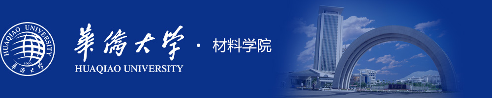 华侨大学材料学院