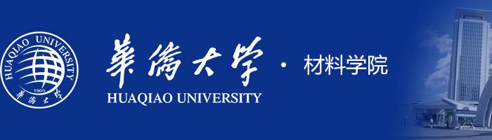 华侨大学材料学院